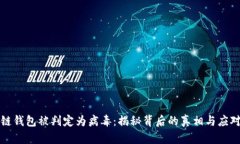 区块链钱包被判定为病毒