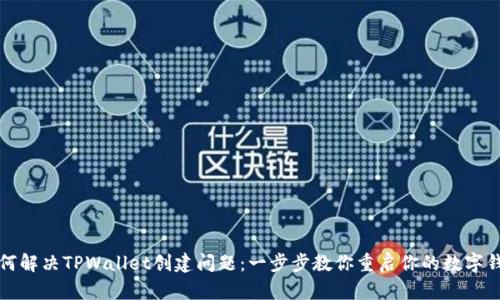 如何解决TPWallet创建问题：一步步教你重启你的数字钱包