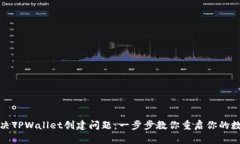 如何解决TPWallet创建问题：