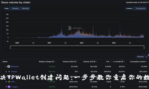 如何解决TPWallet创建问题：一步步教你重启你的数字钱包