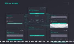 比特币快钱包安全吗？揭