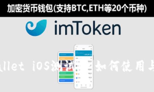 深入解析TPWallet iOS测试版：如何使用与常见问题解答