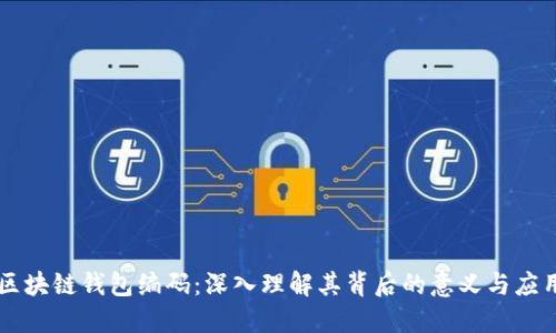 区块链钱包编码：深入理解其背后的意义与应用
