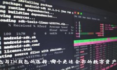 TP钱包与IM钱包的选择：哪