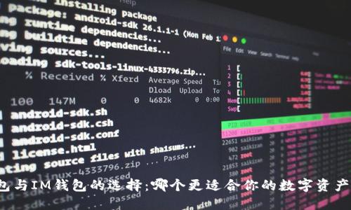 TP钱包与IM钱包的选择：哪个更适合你的数字资产管理？