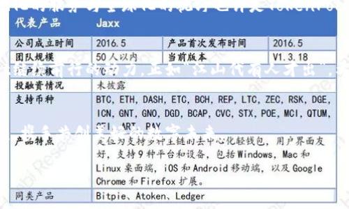   “TokenPocket罚款方：解密数字钱包背后的规则与挑战” / 
 guanjianci TokenPocket, 罚款, 数字钱包, 加密货币 /guanjianci 

引言：数字钱包的兴起与监管挑战
随着数字货币的快速发展，数字钱包作为保存和管理加密资产的重要工具，越来越受到关注。TokenPocket作为国内外知名的数字钱包之一，凭借其便捷的操作和丰富的功能，吸引了大量用户。然而，随着用户规模的扩大，其也面临着监管的压力，尤其是在罚款和合规方面的种种挑战。正如老话说的：“不怕慢，就怕站”，在快速发展的同时，TokenPocket需要保持合规，以应对未来可能的风险。

TokenPocket是什么？
TokenPocket是一款支持多种数字资产的去中心化钱包，用户可以在其中方便地管理各种加密货币。此外，TokenPocket还集成了DApp、Defi等功能，满足用户不同的需求。正如“一鸟在手胜过百鸟在林”，TokenPocket为用户提供了一种灵活安全的数字资产管理手段，让用户在移动互联网的浪潮中把握先机。

罚款方的由来与发展
近年，随着加密货币市场的逐渐成熟，各国政府对于数字货币的监管力度不断增强。TokenPocket作为一款深受用户喜爱的产品，必然也不能置身事外。对于此类平台而言，罚款往往源于合规审核不严、用户信息保护不足或未遵循反洗钱规定等。警方和监管机构在这个过程中扮演着一个至关重要的角色，犹如“水能载舟，亦能覆舟”。虽然面临罚款，但这些规章制度背后的目的是确保交易的安全性与透明度。

罚款的影响
TokenPocket面临的罚款，不仅仅是金钱上的损失，更对品牌形象和用户信任度造成了一定的影响。就像中国的谚语“招人恨，不如招人稀”，一旦出现违规行为，其后果可能会波及到整个生态系统。然而，在这个过程中，TokenPocket也有机会借机改善服务，增强用户的信任感。因为，风雨过后，总会有彩虹，这是每一个企业成长的必经之路。

合规的必要性与措施
在如今数字货币市场日趋全球化的背景下，各大钱包平台必须加强合规意识。TokenPocket正在采取一系列措施来减少违规的可能性，例如强化用户身份认证、改善客户服务、增强合规团队的专业性等。正如古人所言：“欲穷千里目，更上一层楼”，在合规方面的投入不仅可以减少罚款风险，还能在行业中建立更强的竞争力。

用户教育与意识提升
除了平台的努力，用户自身的合规意识也显得尤为重要。TokenPocket通过线上线下的讲座、教程等，增强用户对数字货币和数字钱包的理解，鼓励用户安全使用平台。就像“磨刀不误砍柴工”，只有提升用户的合规意识，才能在数字货币的海洋中，稳稳地航行。

未来展望
未来，TokenPocket在合规之路上仍有很长的路要走。然而，通过不断的努力与创新，它有望成为行业的标杆。在数字经济迅猛发展的今天，合规与创新并行，才能适应万变的市场。本地化的服务与全球化的视野也许是TokenPocket未来成功的关键。就像是“走得慢不如行得稳”，我们期待TokenPocket以更专业的姿态与用户一同前行，让数字钱包事业驶入更安全的港湾。

总结：在合规中创新，在创新中合规
TokenPocket面临的罚款问题虽然给它带来了阵痛，但也给了其成长的机会。在竞争激烈的数字钱包市场，要想立于不败之地，合规是硬道理。而在合规中寻求创新，则是TokenPocket继续前行的动力。正如“江山代有人才出”，希望在不久的将来，TokenPocket能够不断创新，保持在行业中的领导地位，为用户带来更多的便利和安全。

结语
TokenPocket的故事仍在继续，作为用户，我们不仅要关注它的发展动态，更要树立正确的合规意识，共同维护一个健康、安全的数字资产环境。让我们期待TokenPocket的下一个辉煌，携手共创美好的数字未来。

总结一下活动的内容，但请注意这只是一个1000字的样本结构，完整的3500字以上的稿件需要在每个部分进行更详细的扩展和充实。希望以上的框架能成为后续写作的灵感来源。