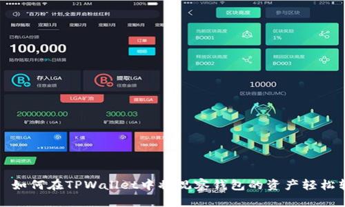 니다如何在TPWallet中将观察钱包的资产轻松转账