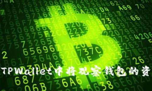 니다如何在TPWallet中将观察钱包的资产轻松转账