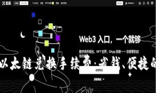 全面解析TPWallet以太链兑换手续费：省钱、便捷的数字资产交易之路