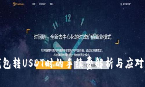 TP钱包转USDT时的手续费解析与应对策略