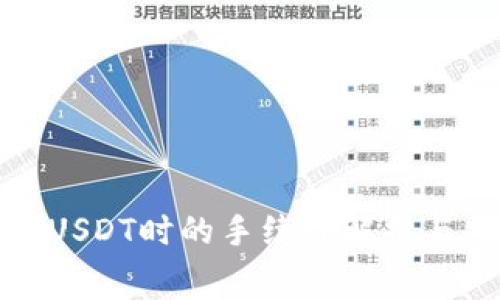 TP钱包转USDT时的手续费解析与应对策略
