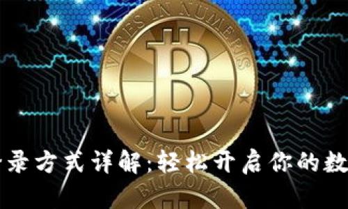 TPWallet登录方式详解：轻松开启你的数字资产之旅