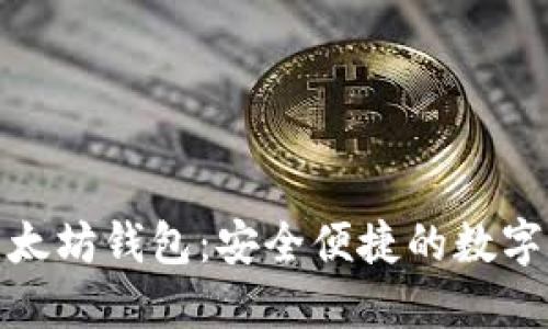 探索火币网以太坊钱包：安全便捷的数字资产管理工具