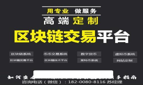 如何查看TPWallet的交易数据：新手指南