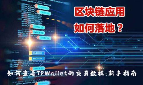如何查看TPWallet的交易数据：新手指南