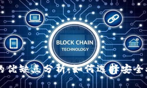 放TPWallet的优缺点分析：如何选择安全又高效的钱包