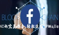 TPWallet与UNI的完美结合：轻