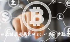 如何下载以太坊图形钱包