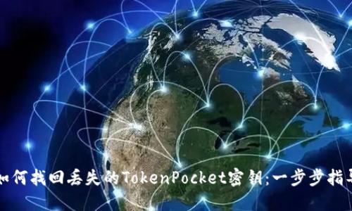 如何找回丢失的TokenPocket密钥：一步步指导