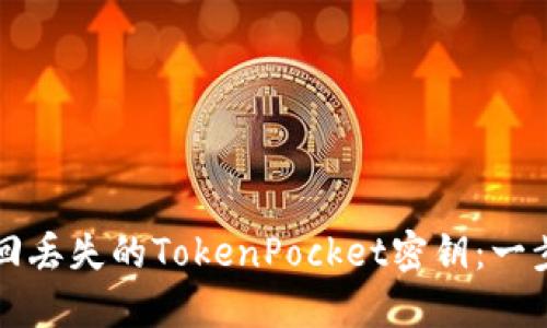 如何找回丢失的TokenPocket密钥：一步步指导