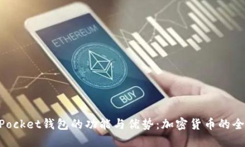 TokenPocket钱包的功能与优势：加密货币的全能助手