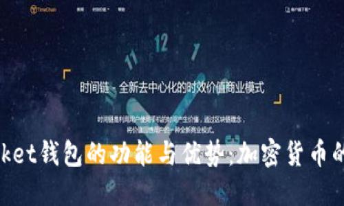 TokenPocket钱包的功能与优势：加密货币的全能助手