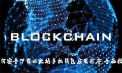 如何安全下载以太坊手机