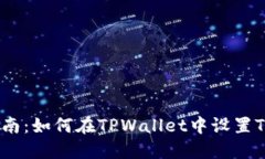 详细指南：如何在TPWalle