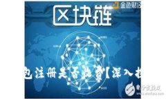 以太坊钱包注册是否收费