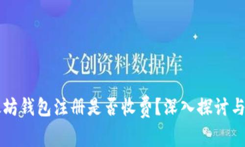 以太坊钱包注册是否收费？深入探讨与解读