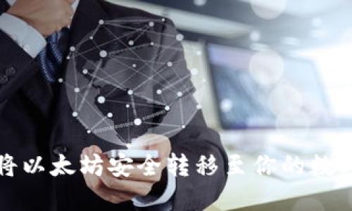 如何将以太坊安全转移至你的数字钱包