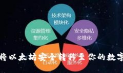 如何将以太坊安全转移至