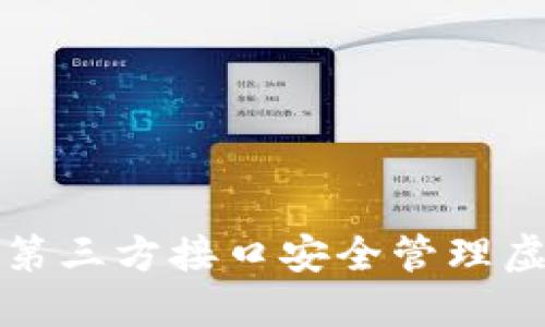 如何利用第三方接口安全管理虚拟币钱包