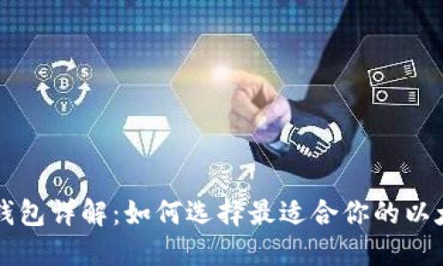 以太坊钱包详解：如何选择最适合你的以太坊钱包