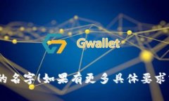 取一个显眼且富有吸引力