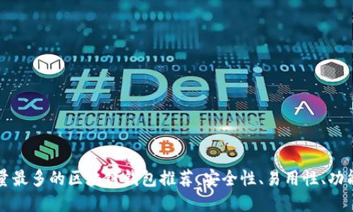 用户量最多的区块链钱包推荐，安全性、易用性、功能齐全