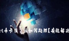 TP Wallet币卡住了该如何处