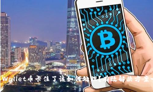 TP Wallet币卡住了该如何处理？有效解决方案一览