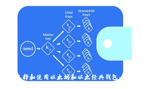 如何选择和使用以太坊和以太经典钱包：新手指南