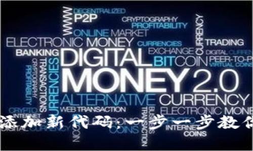 如何在TPWallet中添加新代码：一步一步教你实现数字资产管理