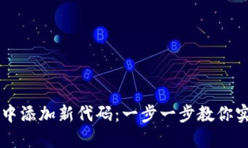 如何在TPWallet中添加新代码：一步一步教你实现数字资产管理
