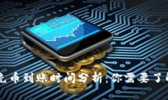 以太坊钱包充币到账时间