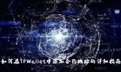 如何在TPWallet中添加合约地