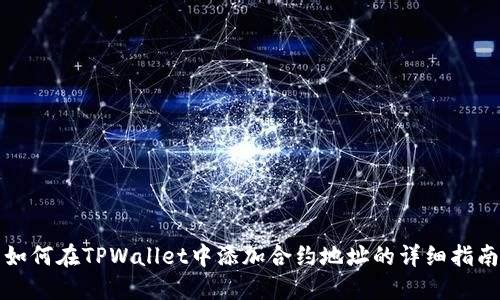 如何在TPWallet中添加合约地址的详细指南