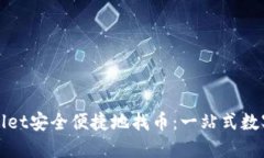 如何通过TPWallet安全便捷地
