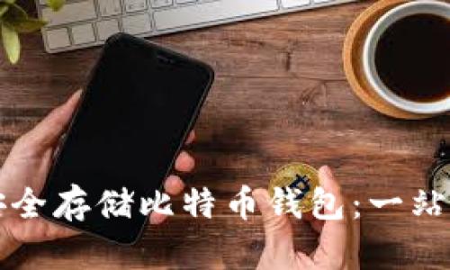 如何安全存储比特币钱包：一站式指南