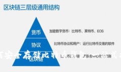 如何安全存储比特币钱包