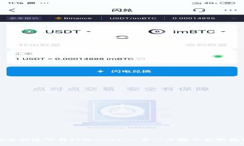 如何安全快速下载TPWallet：一步一步教你获取数字资产