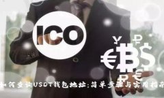 如何查询USDT钱包地址：简