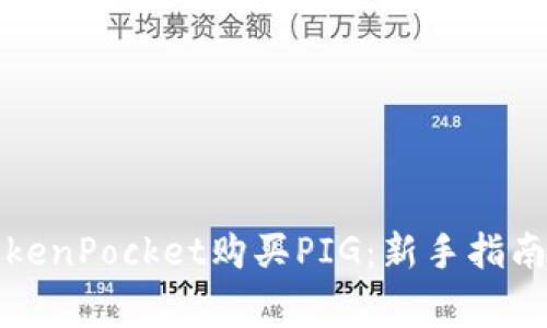 如何通过TokenPocket购买PIG：新手指南与注意事项